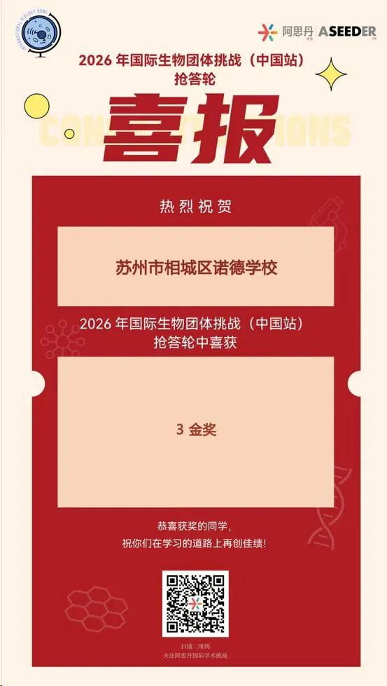 喜报 | 诺德学子闪耀国际生物团体挑战赛 - Good News