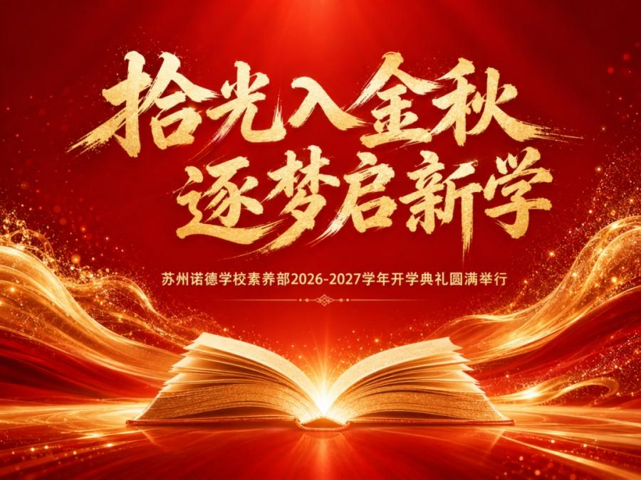拾光入金秋,逐梦启新学 |苏州诺德学校普高素养部 2026-2027 学年开学典礼圆满举行 - CNC