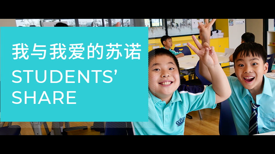 我与我爱的苏诺 STUDENTS‘ SHARE - me-and-my-love-of-Suno-students-share